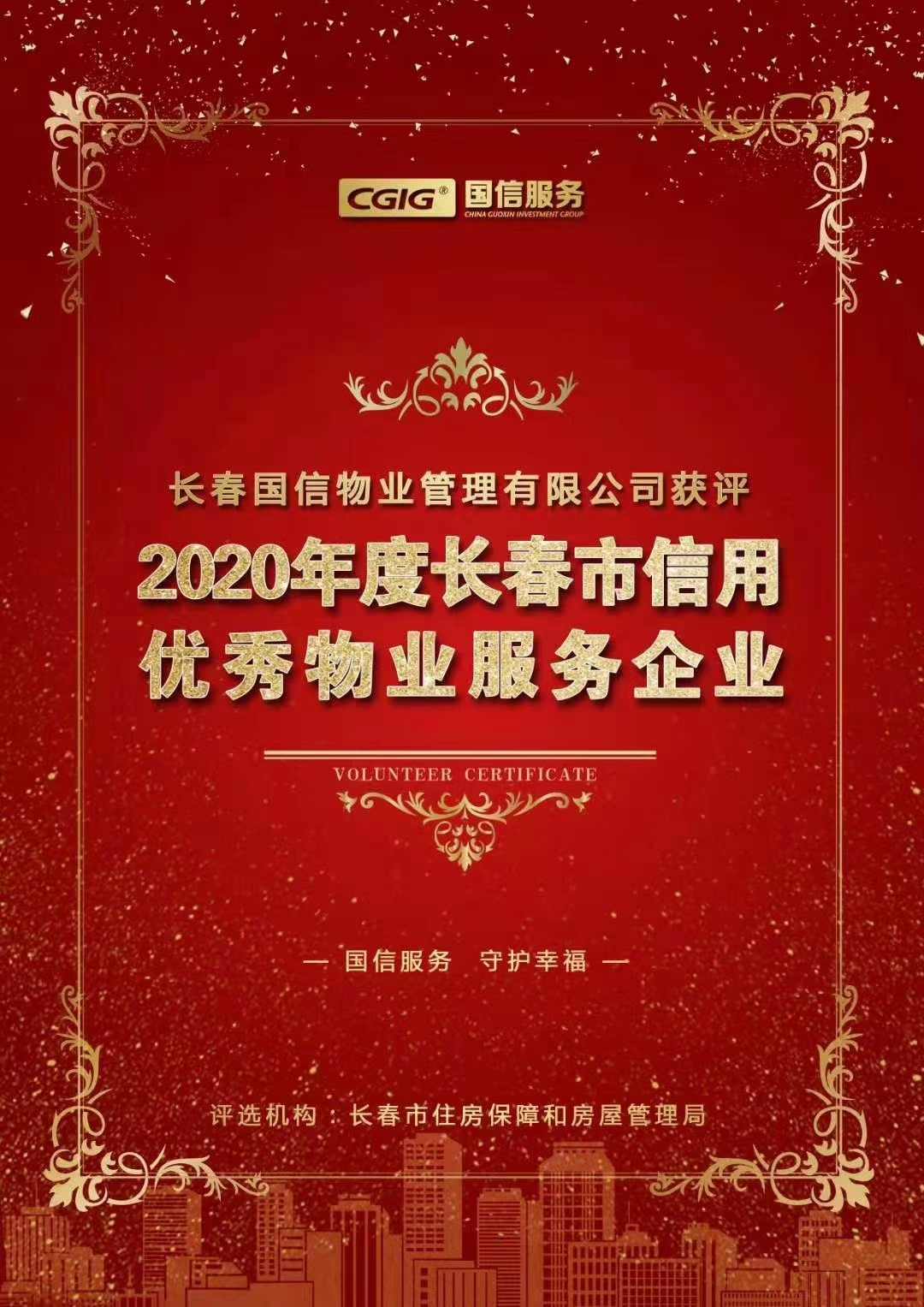 07 尊龙凯时人生就是搏物业获评长春市信用优异物业效劳企业 2021.2.26.jpg