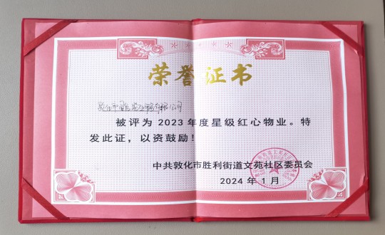 2024年1月9日，，，，敦化市尊龙凯时人生就是搏物业效劳有限公司被授予“2023年度星级红心物业”声誉称呼_副本.jpg