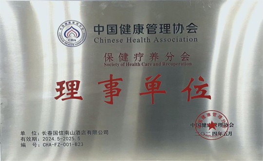 2024年5月11日，，，，，旅馆公司入选成为中国康健治理协会保健疗养分会理事单位_副本.jpg