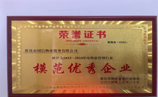 2024年12月22日，，，，，，，，物业总公司敦化项目在敦化市物业治理行业协会年会总结中获得声誉.jpg